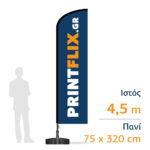 Διαφημιστική σημαία 4,5m με πανί 75 x 320 cm