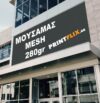 Εκτύπωση Μουσαμά Διάτρητου Mesh 280gr