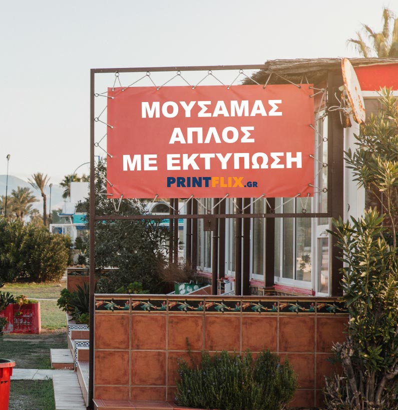 Mousamas_aplos Εκτύπωση απλού Μουσαμά - Image 1