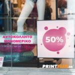 Αυτοκόλλητο Μονομερικό με Εκτύπωση
