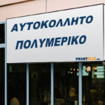Αυτοκόλλητο Πολυμερικό με Εκτύπωση