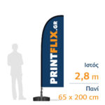 Διαφημιστική σημαία 2,8m με πανί 65 x 200 cm